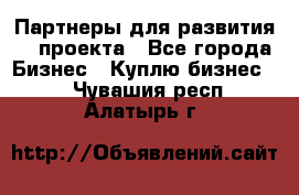 Партнеры для развития IT проекта - Все города Бизнес » Куплю бизнес   . Чувашия респ.,Алатырь г.